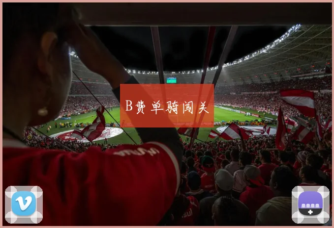 B费单骑闯关