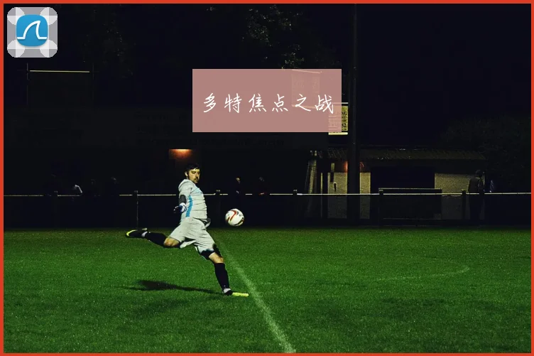 多特焦点之战