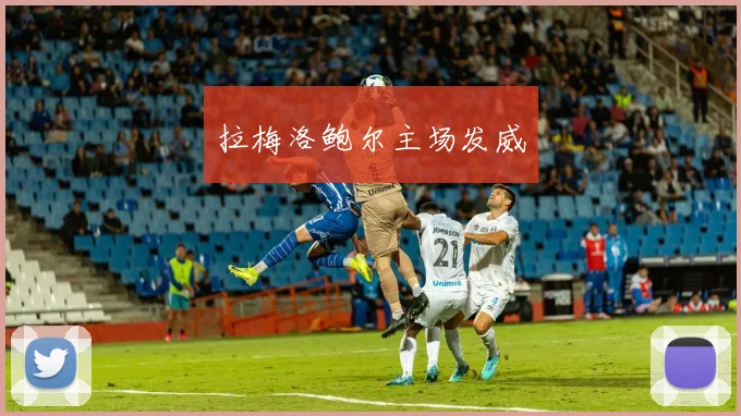 拉梅洛鲍尔主场发威