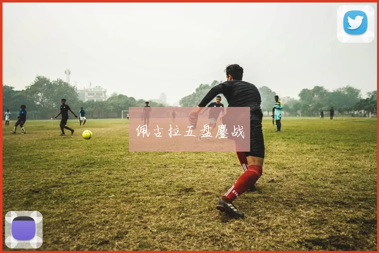 佩古拉五盘鏖战