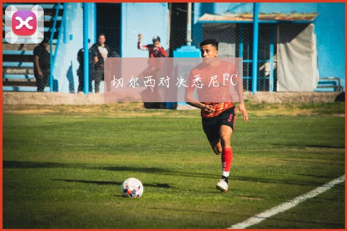 切尔西对决悉尼FC