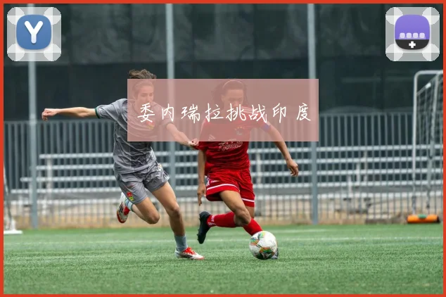 委内瑞拉挑战印度
