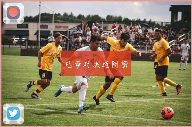 巴萨对决迈阿密
