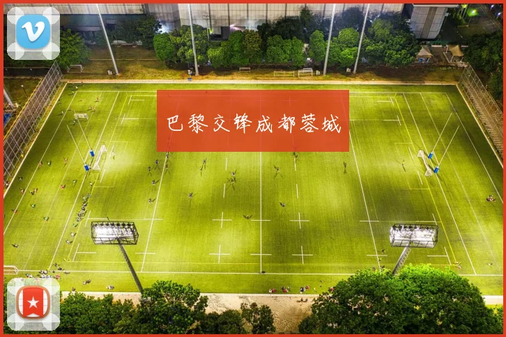 巴黎交锋成都蓉城