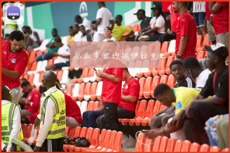 厄瓜多尔迎战伊拉克