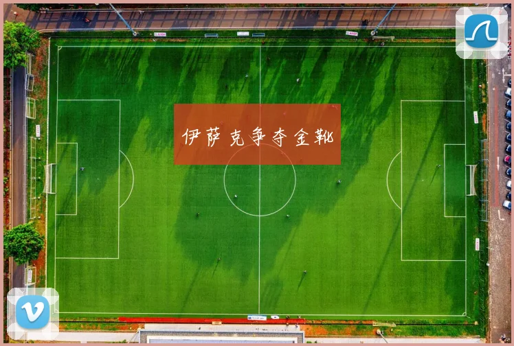 伊萨克争夺金靴