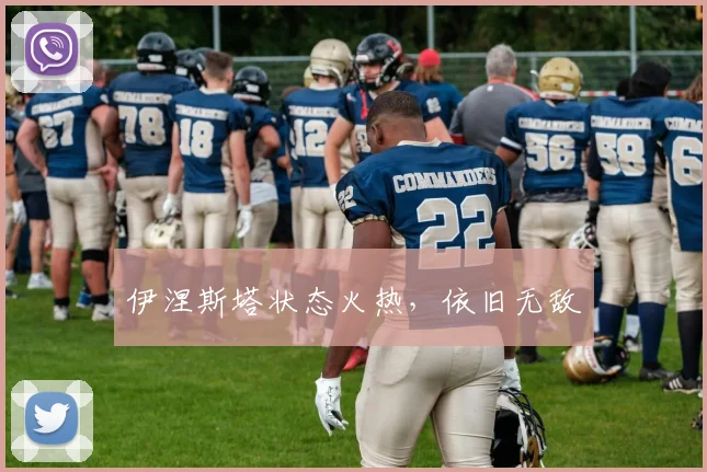 伊涅斯塔状态火热，依旧无敌