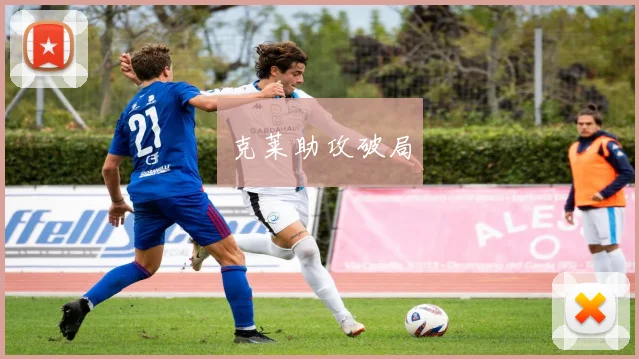 克莱助攻破局