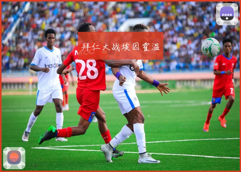 拜仁大战埃因霍温