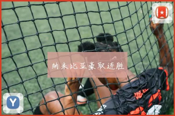 纳米比亚豪取连胜