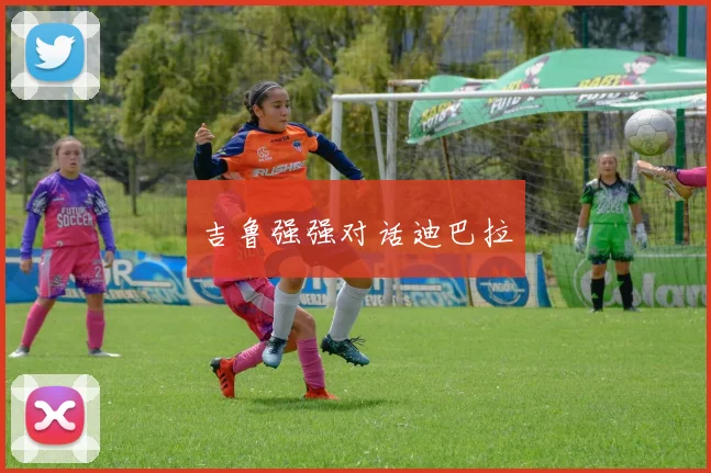 吉鲁强强对话迪巴拉