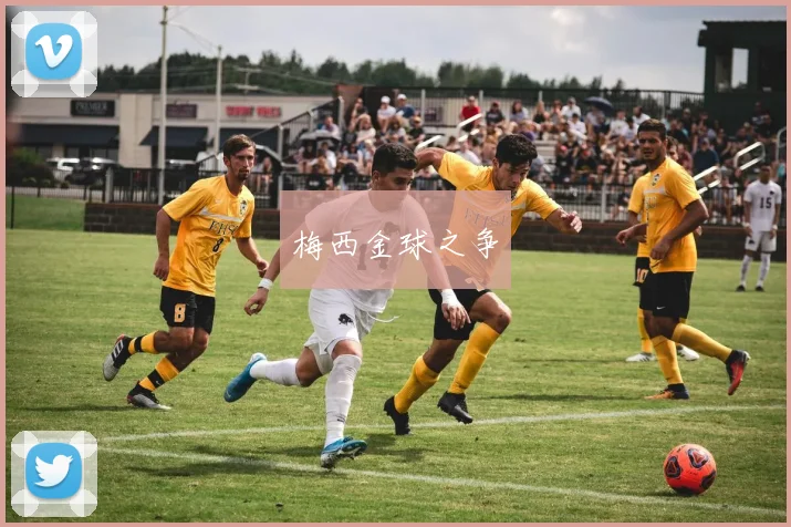 梅西金球之争