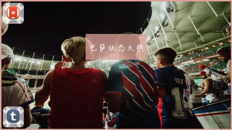 巴萨状态火热