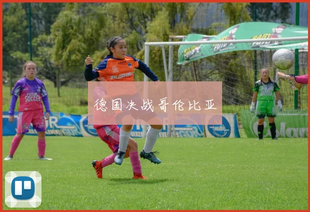 德国决战哥伦比亚
