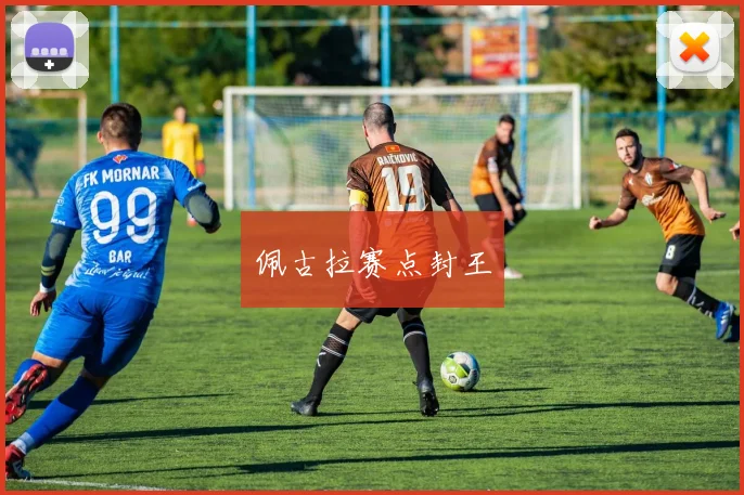 佩古拉赛点封王