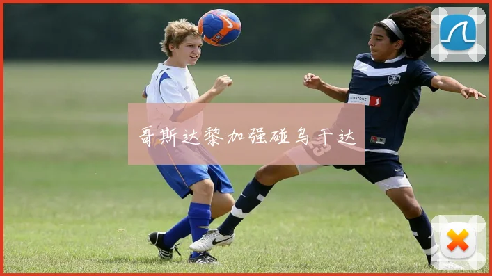 哥斯达黎加强碰乌干达