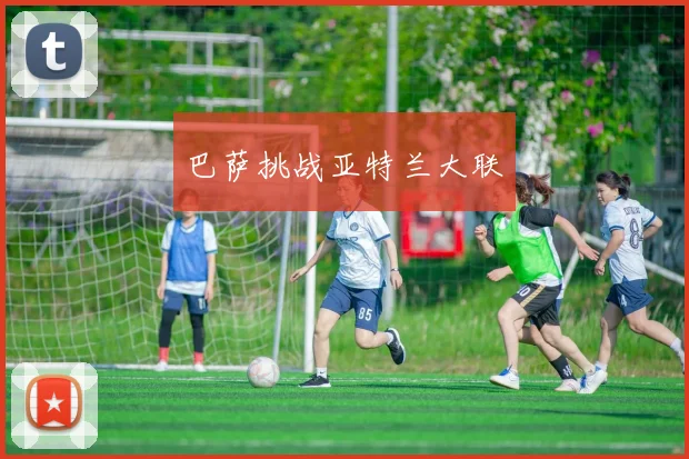 巴萨挑战亚特兰大联