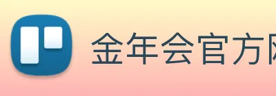 金年会官方网站
